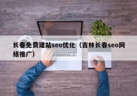 长春免费建站seo优化（吉林长春seo网络推广）