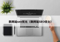 新网站seo优化（做网站SEO优化）