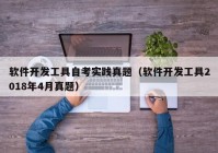 软件开发工具自考实践真题（软件开发工具2018年4月真题）