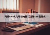 网店seo优化哪些方面（店铺seo是什么）