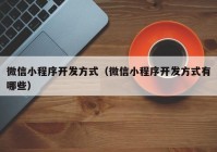 微信小程序开发方式（微信小程序开发方式有哪些）