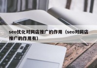 seo优化对网店推广的作用（seo对网店推广的作用有）