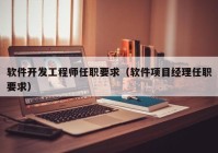 软件开发工程师任职要求（软件项目经理任职要求）