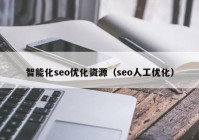 智能化seo优化资源（seo人工优化）