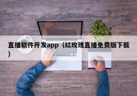 直播软件开发app（红玫瑰直播免费版下载）