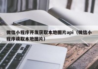 微信小程序开发获取本地图片api（微信小程序读取本地图片）