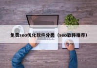 免费seo优化软件分类（seo软件推荐）