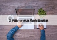 关于国内seo优化系统加盟的信息