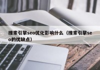 搜索引擎seo优化影响什么（搜索引擎seo的优缺点）