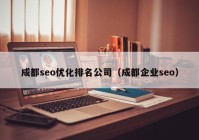 成都seo优化排名公司（成都企业seo）