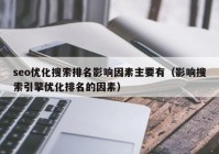 seo优化搜索排名影响因素主要有（影响搜索引擎优化排名的因素）