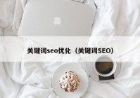 关键词seo优化（关键词SEO）