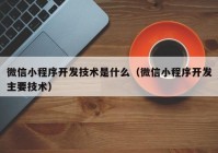 微信小程序开发技术是什么（微信小程序开发主要技术）