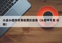 小店小程序开发收费价目表（小程序开发 价格）