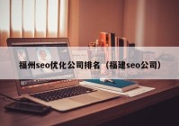 福州seo优化公司排名（福建seo公司）