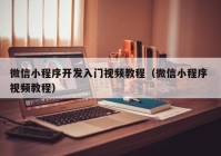 微信小程序开发入门视频教程（微信小程序 视频教程）