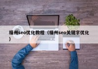 福州seo优化教程（福州seo关键字优化）