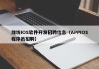 潍坊IOS软件开发招聘信息（APPIOS程序员招聘）