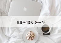 五莲seo优化（seo 5）