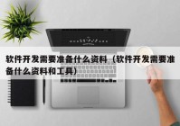 软件开发需要准备什么资料（软件开发需要准备什么资料和工具）