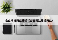 企业手机网站建设（企业网站建设网站）