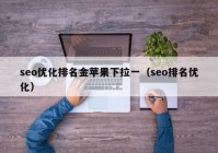 seo优化排名金苹果下拉一（seo排名优化）