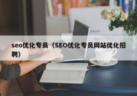 seo优化专员（SEO优化专员网站优化招聘）