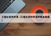 工程化软件开发（工程化软件开发的根本困难）