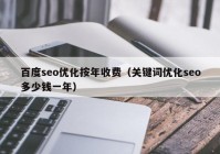 百度seo优化按年收费（关键词优化seo多少钱一年）