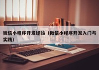 微信小程序开发经验（微信小程序开发入门与实践）