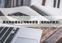 英文网站建设公司哪家靠谱（建网站的英文）