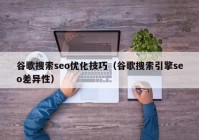 谷歌搜索seo优化技巧（谷歌搜索引擎seo差异性）