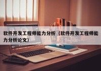 软件开发工程师能力分析（软件开发工程师能力分析论文）