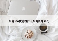 东莞seo优化推广（东莞长尾seo）