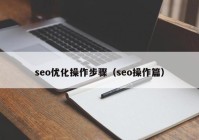 seo优化操作步骤（seo操作篇）