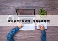 珠海软件开发公司（珠海系统开发）