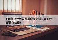 seo优化外包公司报价多少钱（seo 外部优化价格）