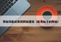 发帖功能应用到网站建设（能发帖子的网站）