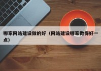 哪家网站建设做的好（网站建设哪家做得好一点）