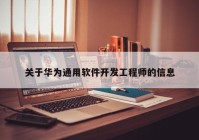 关于华为通用软件开发工程师的信息