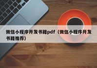 微信小程序开发书籍pdf（微信小程序开发书籍推荐）