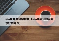 seo优化关键字排名（seo关键词排名给您好的建议）