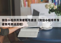 微信小程序开发者账号激活（微信小程序开发者账号激活流程）