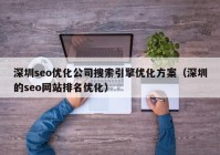 深圳seo优化公司搜索引擎优化方案（深圳的seo网站排名优化）