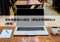 淡水关键词seo优化（网站关键词优化seo教程）