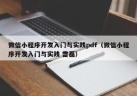 微信小程序开发入门与实践pdf（微信小程序开发入门与实践 雷磊）