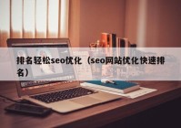 排名轻松seo优化（seo网站优化快速排名）