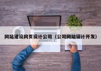 网站建设网页设计公司（公司网站设计开发）