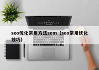 seo优化常用方法sem（seo常用优化技巧）