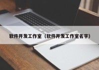 软件开发工作室（软件开发工作室名字）